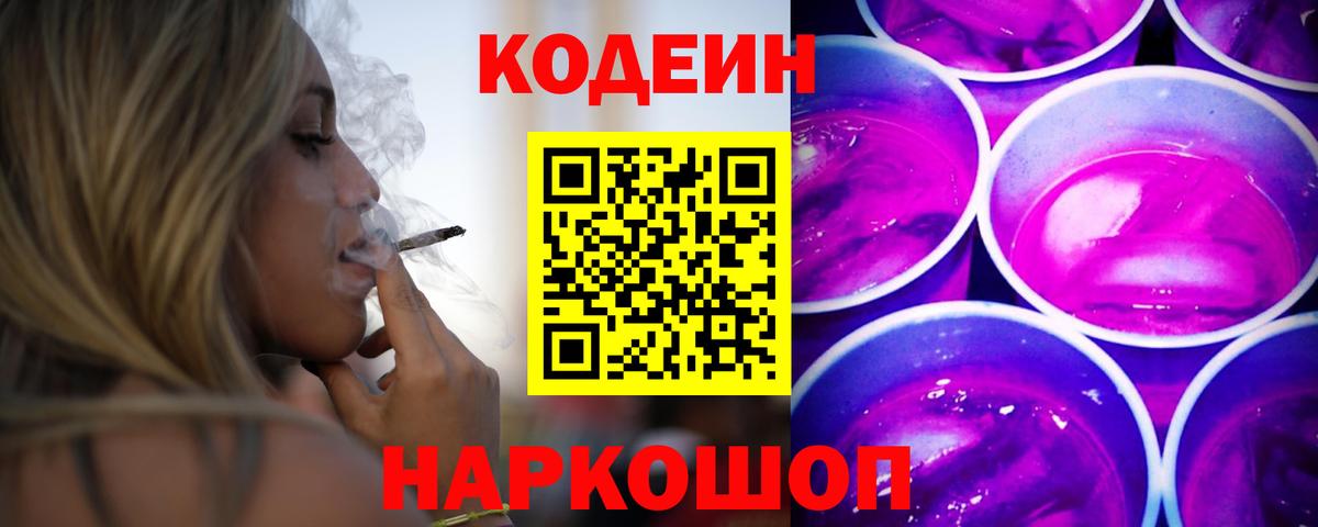 Ставрополь  Codein Purple Drank  Вход с VPN 